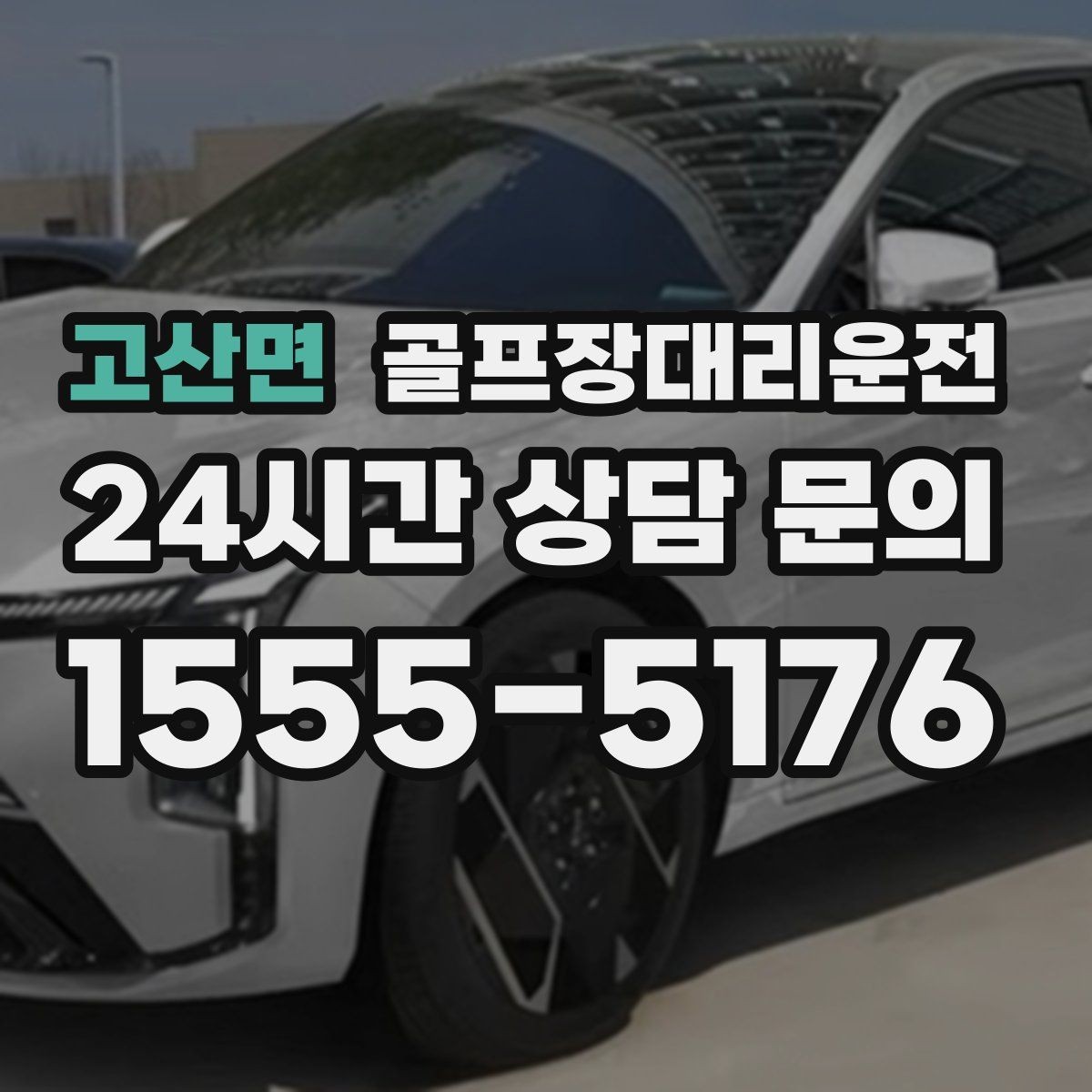 고산면 골프장대리운전 라운드와 업무가 이어지는 날의 조용한 주행
