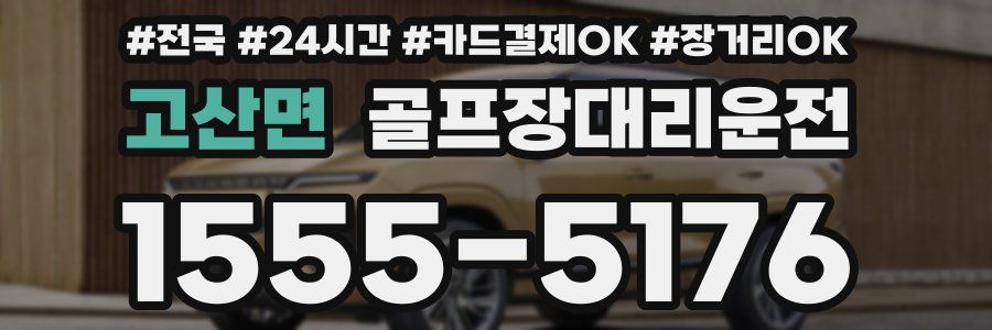 고산면 골프장대리운전