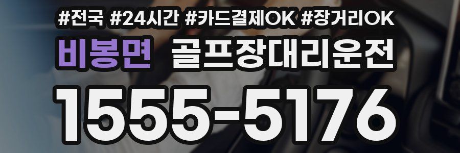 비봉면 골프장대리운전