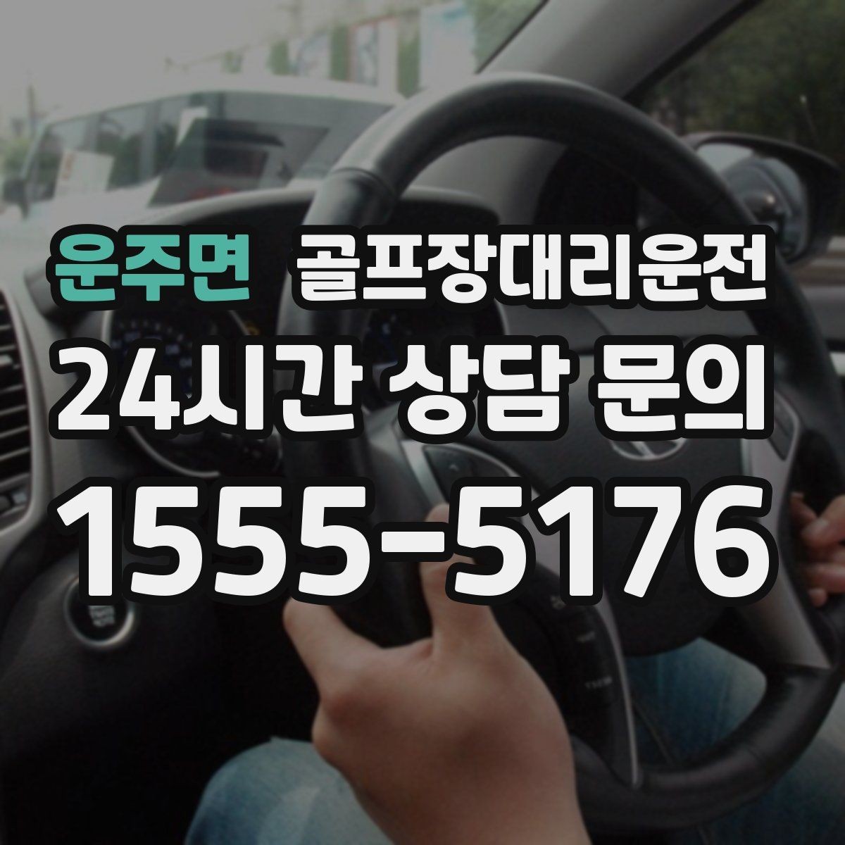 운주면 골프장대리운전 라운드 후 마사지 경유가 자연스러운 귀가