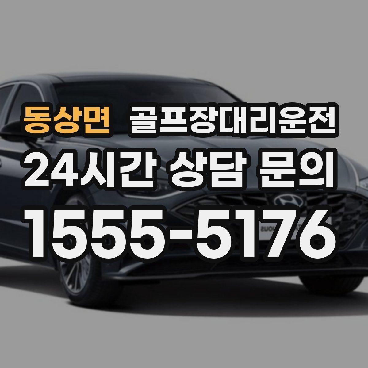 동상면 골프장대리운전 클럽하우스 혼잡 피한 스마트한 접근