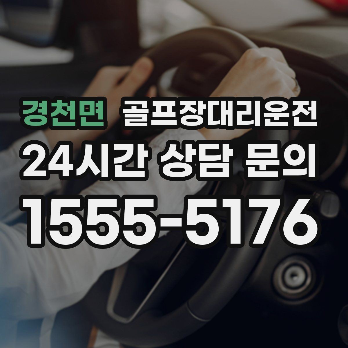 경천면 골프장대리운전 티오프 대기가 길어지는 날의 침착한 흐름