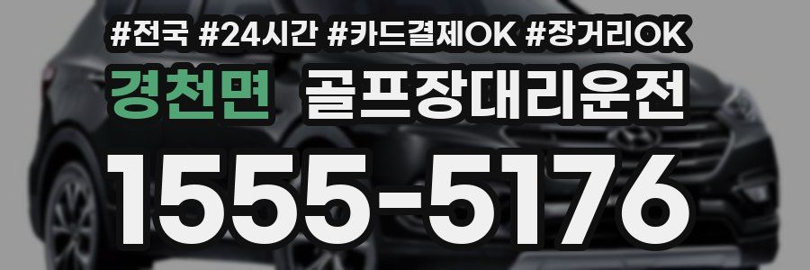 경천면 골프장대리운전