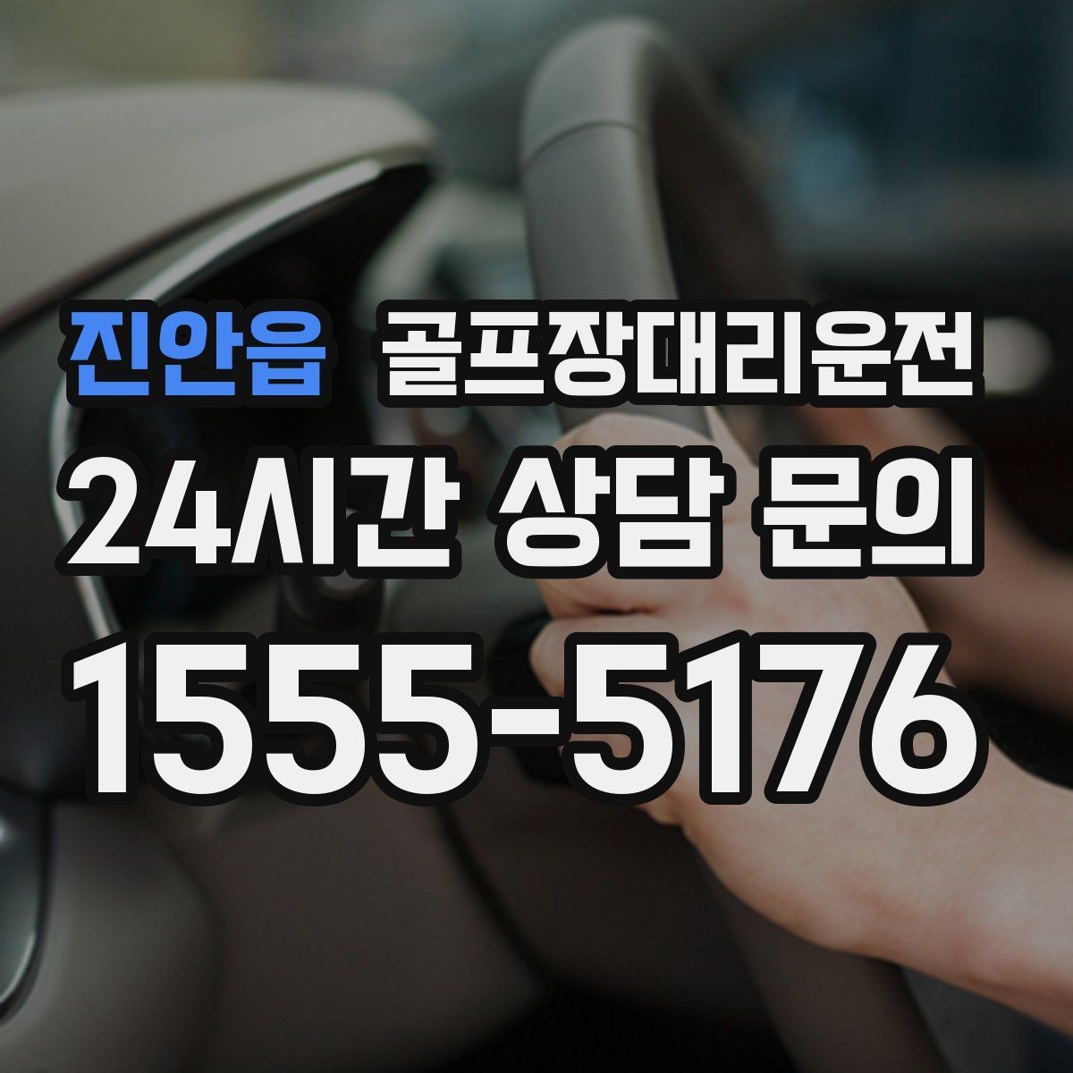 진안읍 골프장대리운전 주말 혼잡을 비켜 가는 현장 감각