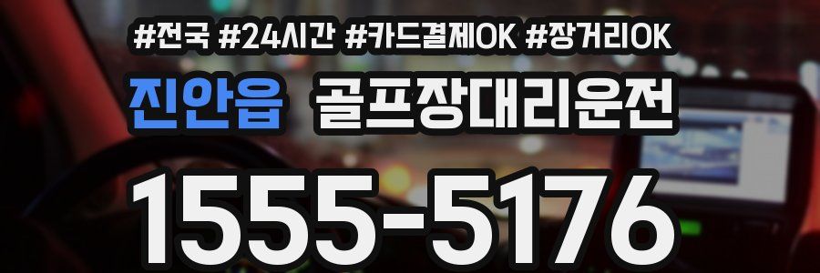 진안읍 골프장대리운전