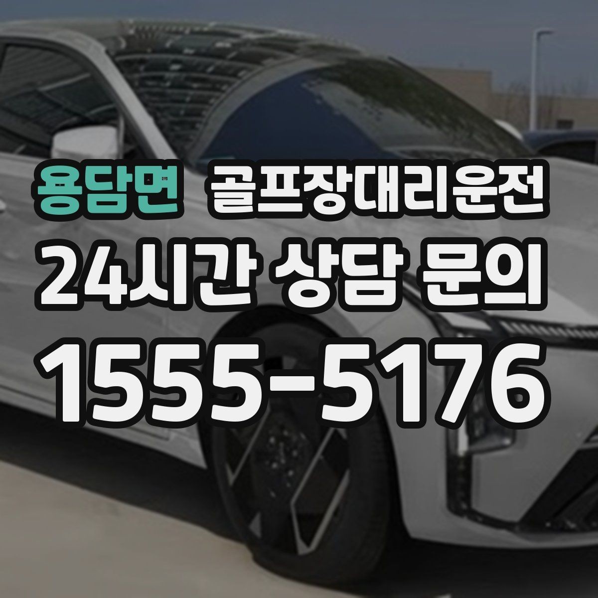 용담면 골프장대리운전 팀 라운드와 개인 일정이 겹친 날