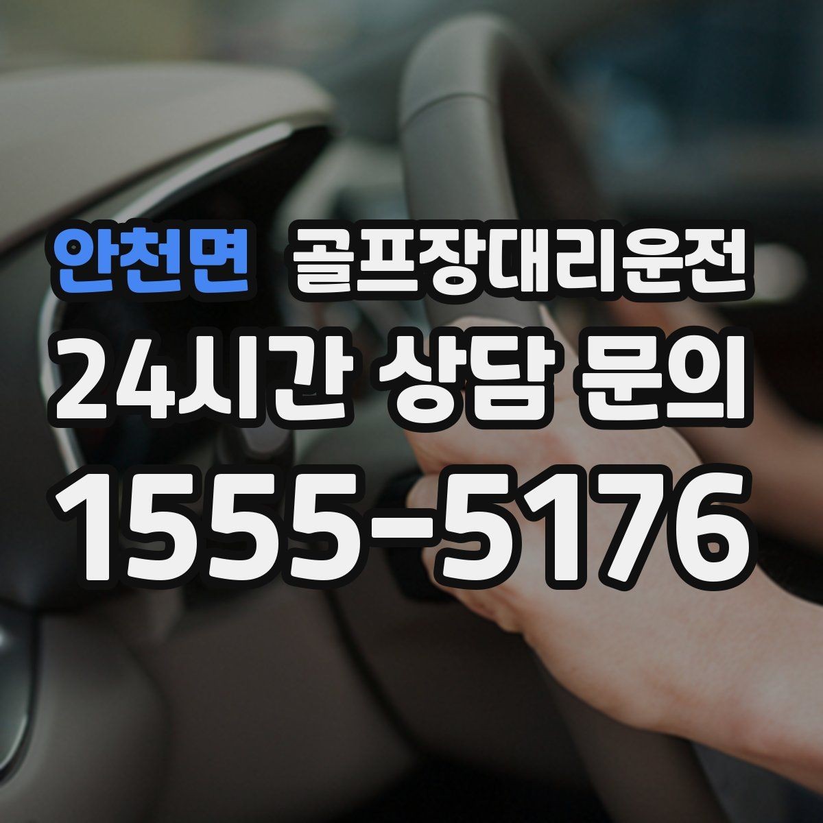 안천면 골프장대리운전 코스 간 거리 차를 반영한 시간표