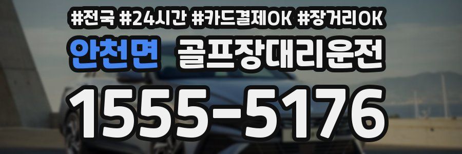 안천면 골프장대리운전