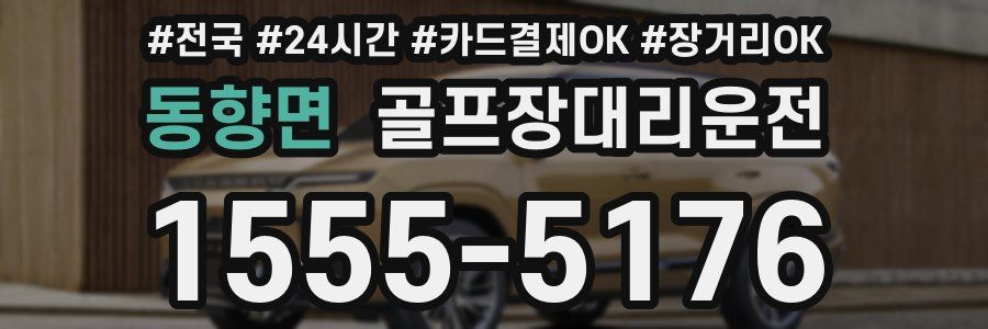 동향면 골프장대리운전