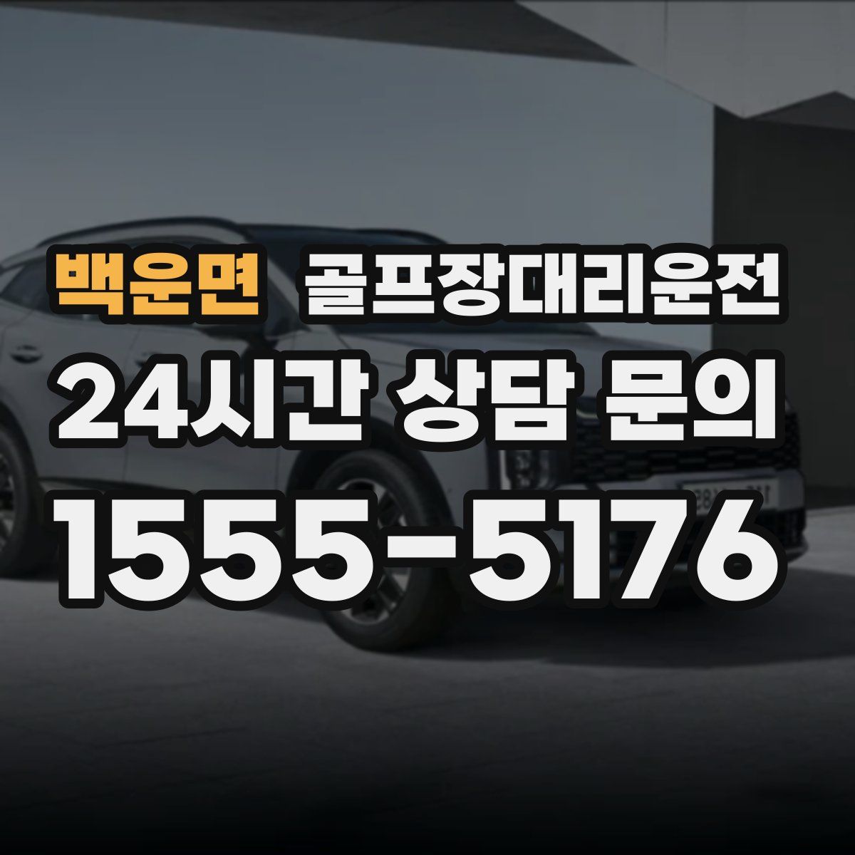 골프장대리운전