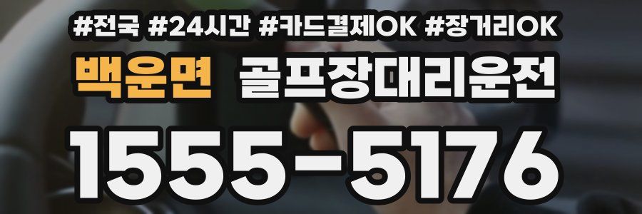 백운면 골프장대리운전