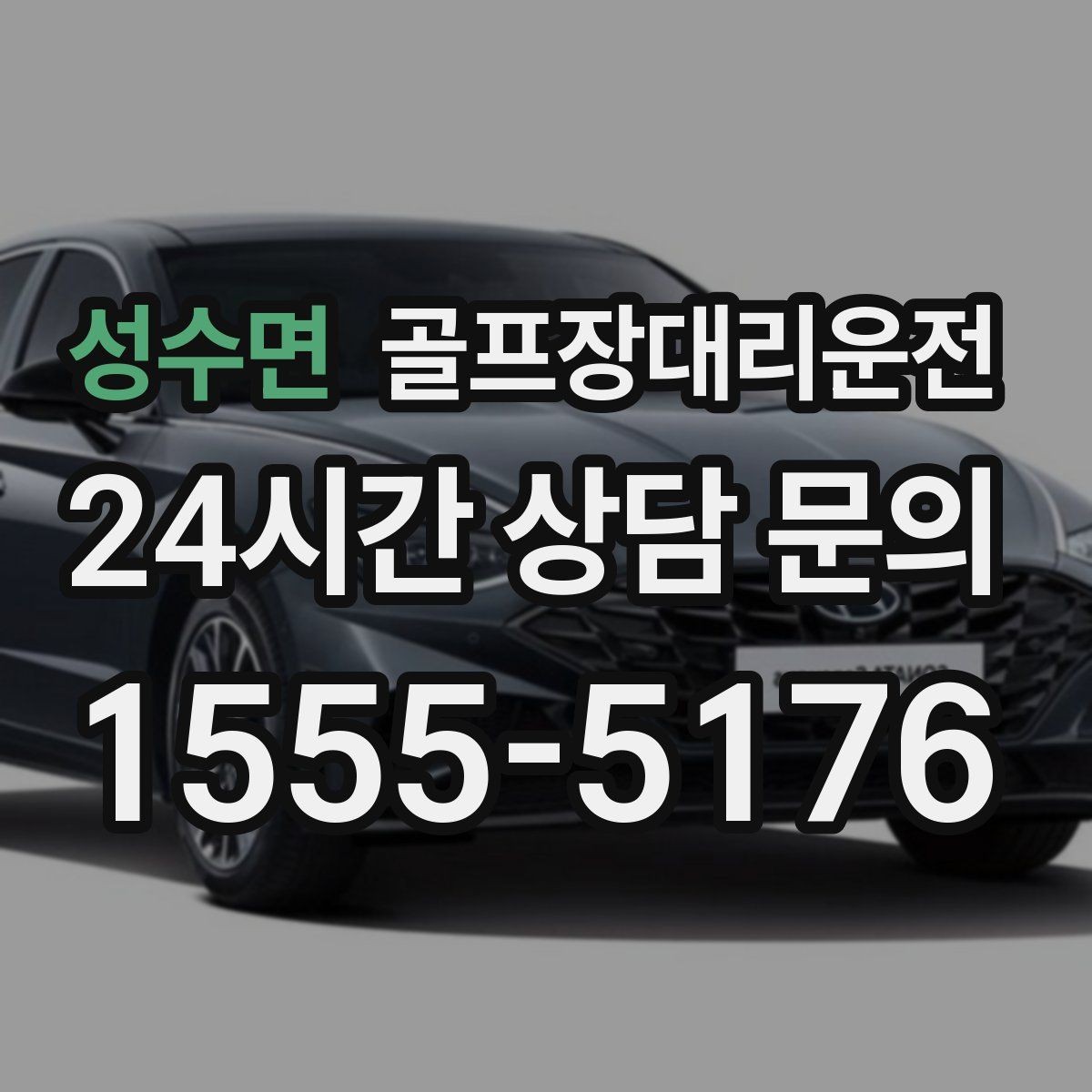 성수면 골프장대리운전 멀티 스탑 일정도 한 줄로 정리