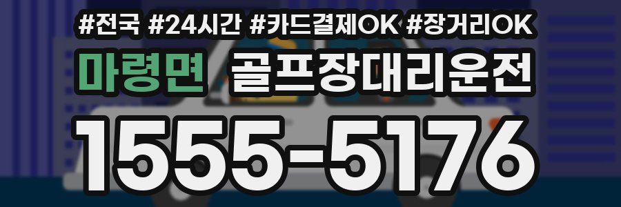 마령면 골프장대리운전