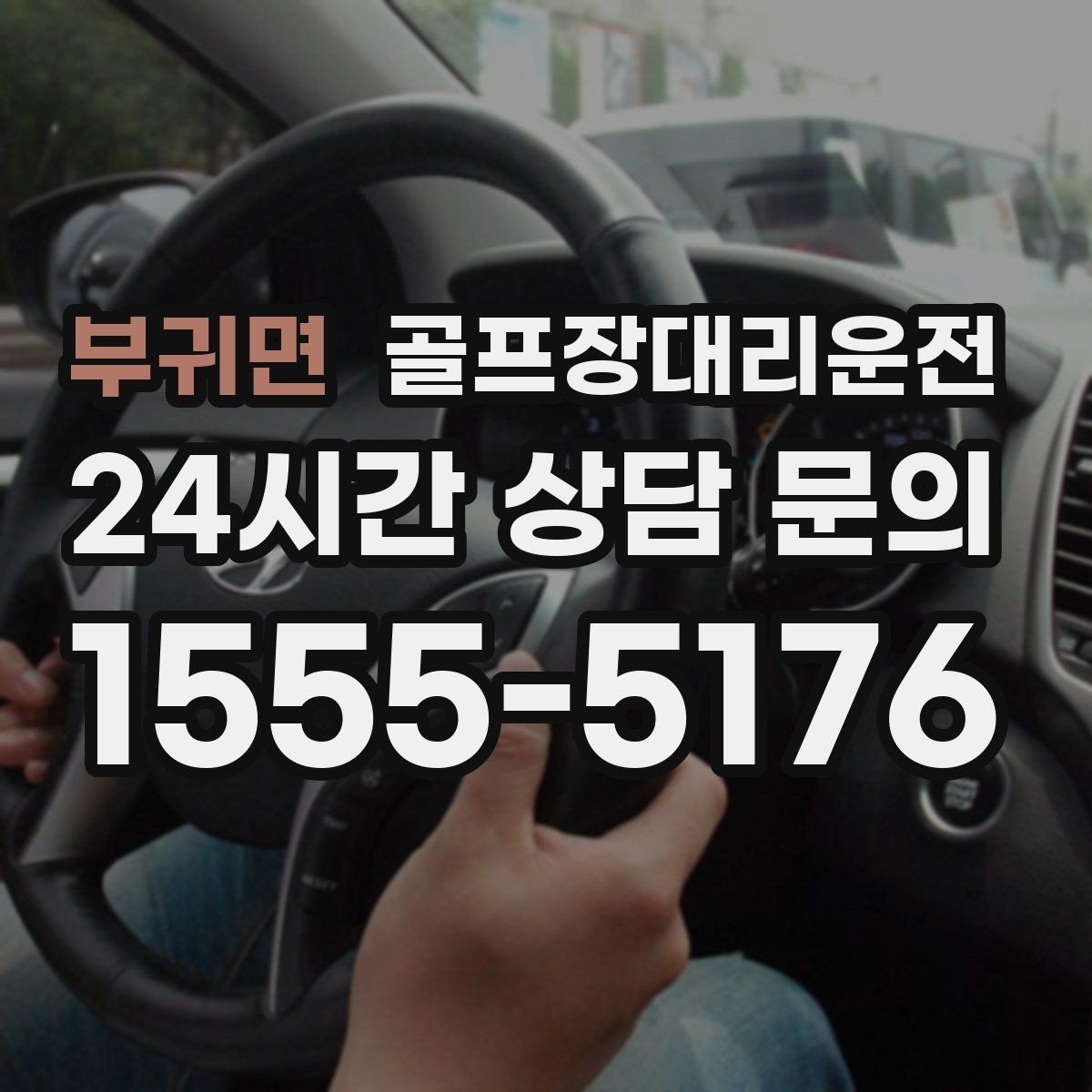 부귀면 골프장대리운전 여러 목적지로 갈라지는 팀의 분산 하차