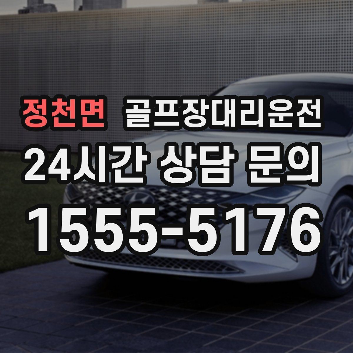 정천면 골프장대리운전 코스 안내 표지 미숙해도 걱정 없는 안내