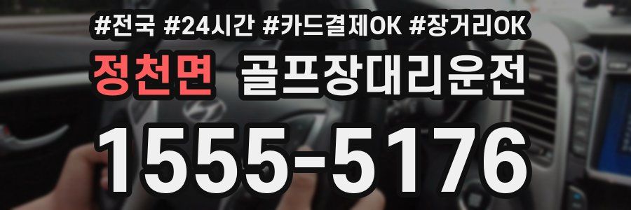 정천면 골프장대리운전