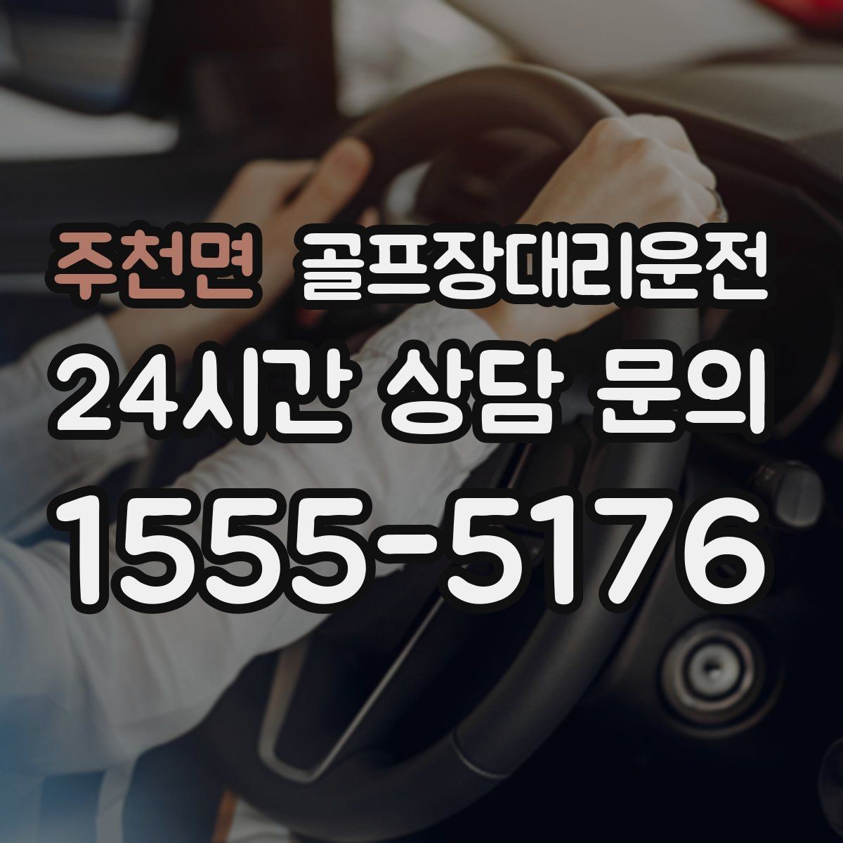 주천면 골프장대리운전 체크인 마감 전에 도착하는 역산 출발