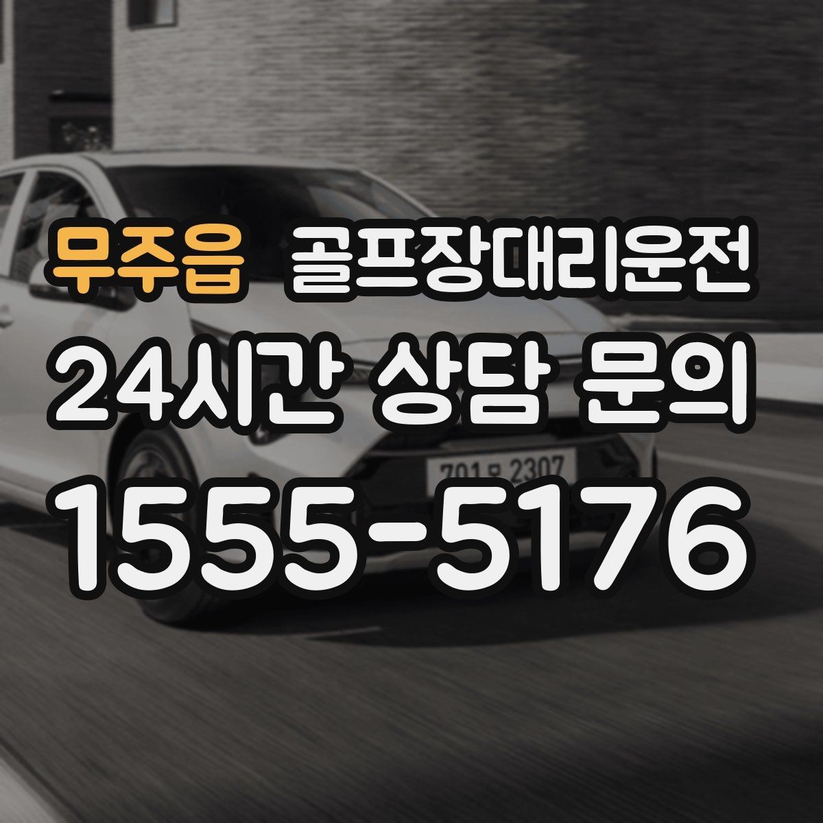 무주읍 골프장대리운전 코스 간 이동 많은 날 한 줄 동선의 편안함