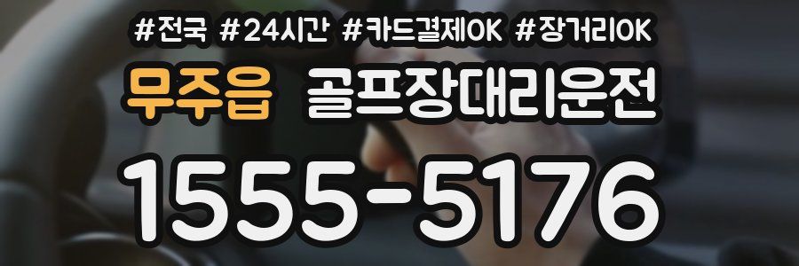 무주읍 골프장대리운전