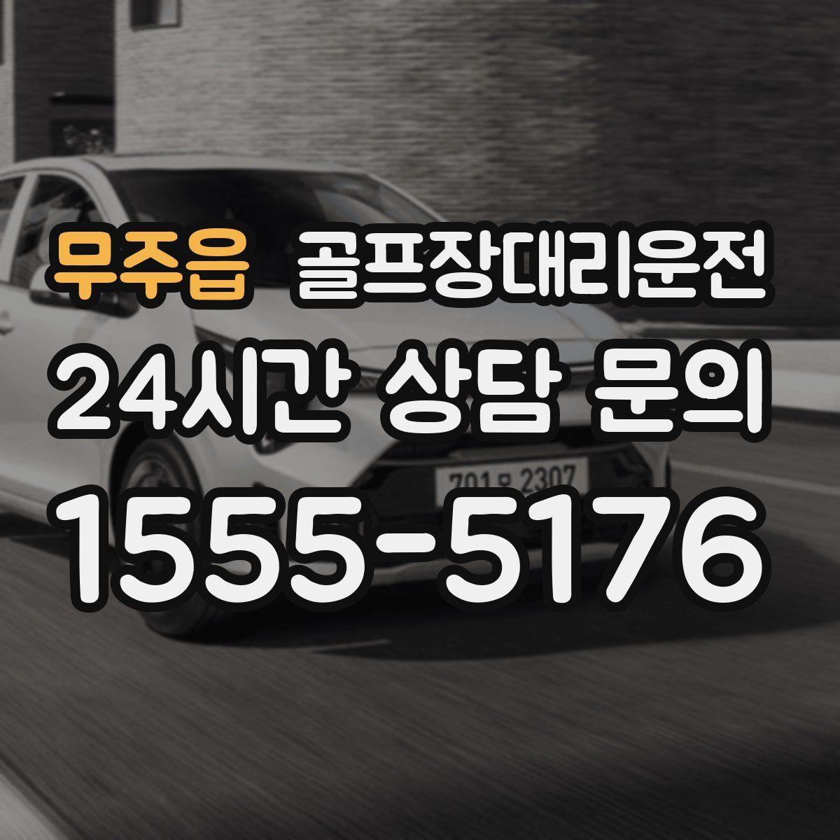 골프장대리운전