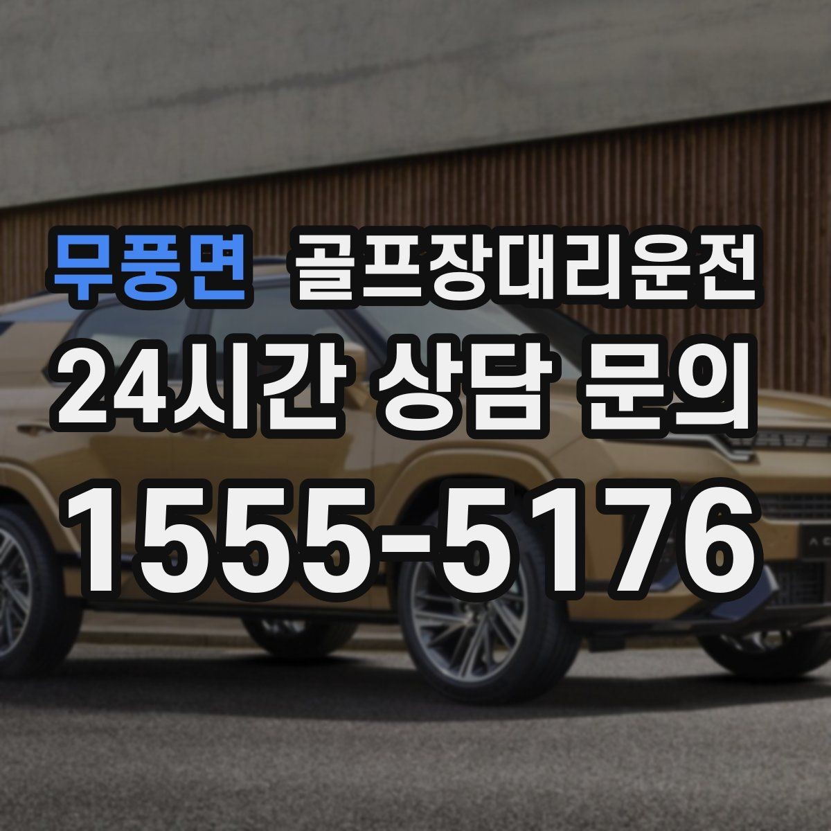 무풍면 골프장대리운전 라운드 후 바로 공항으로 이어지는 하루