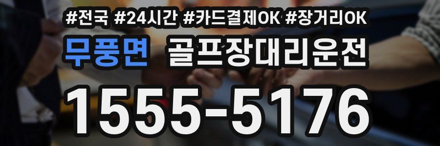 무풍면 골프장대리운전