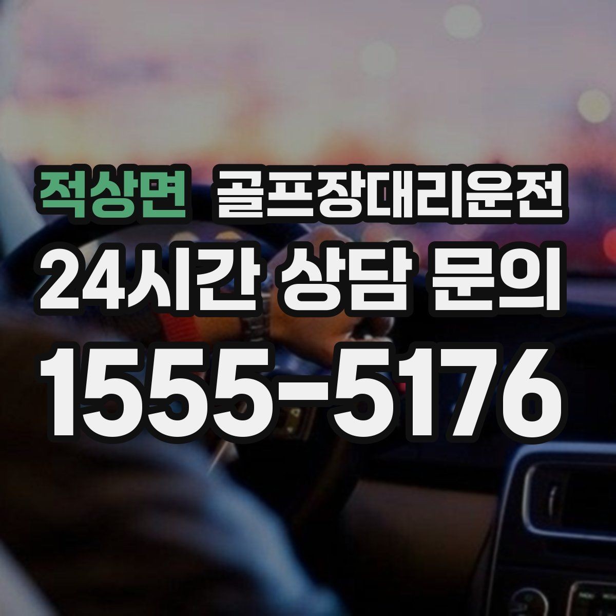 적상면 골프장대리운전 행사진행 동선이 복잡한 날의 질서