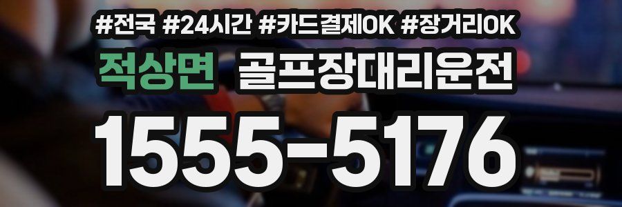 적상면 골프장대리운전