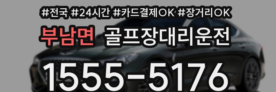 부남면 골프장대리운전