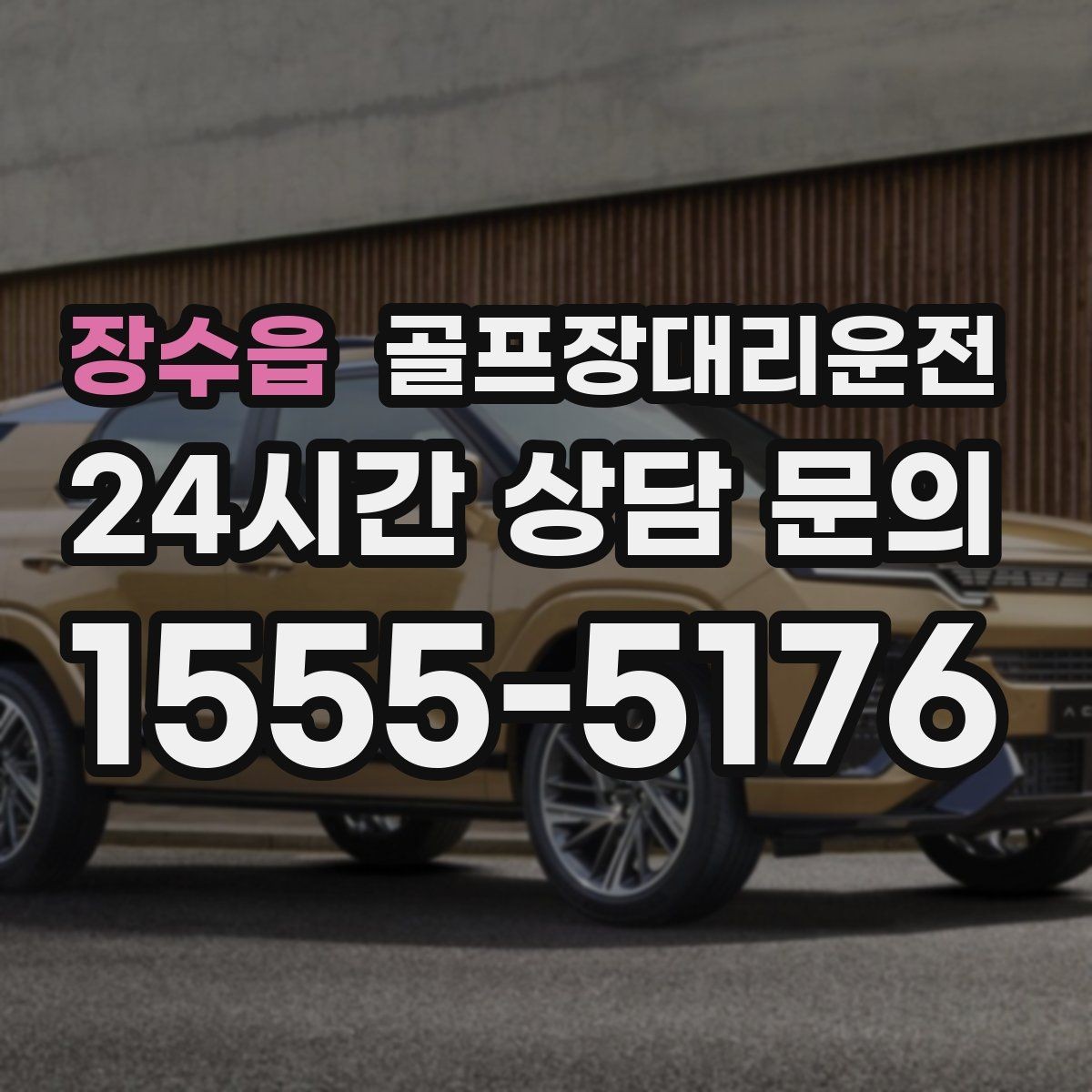 장수읍 골프장대리운전 체크인 마감 전에 도착하는 역산 출발