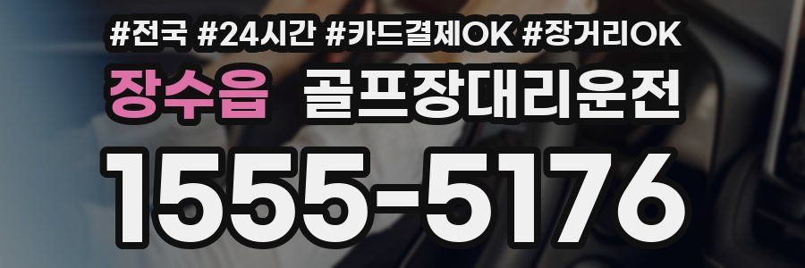 장수읍 골프장대리운전