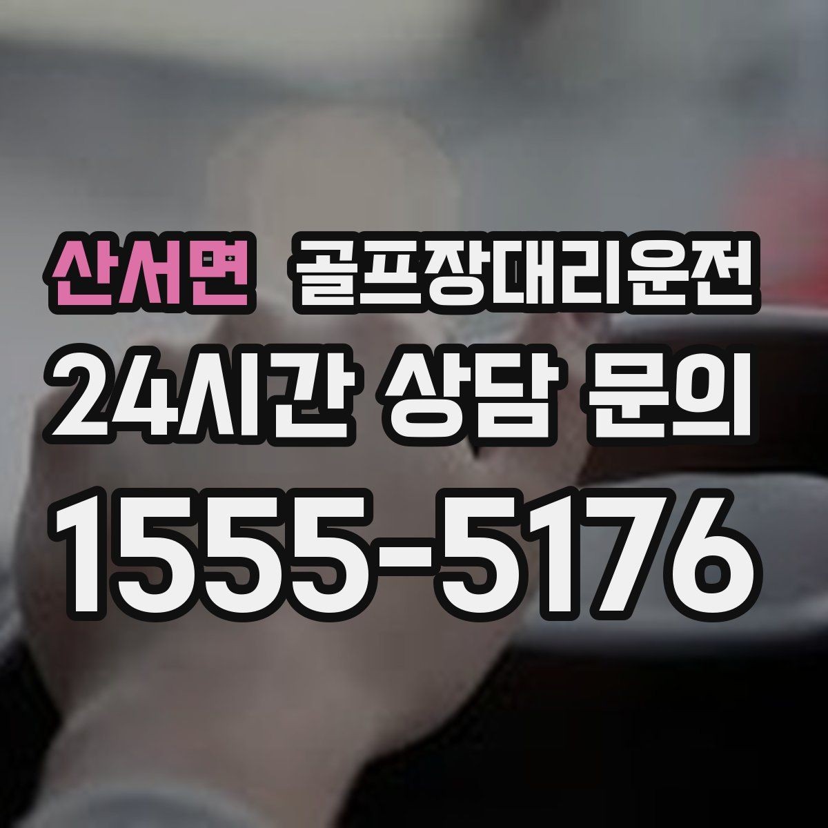 산서면 골프장대리운전 시상식이 있는 날 탄력 대기 운영