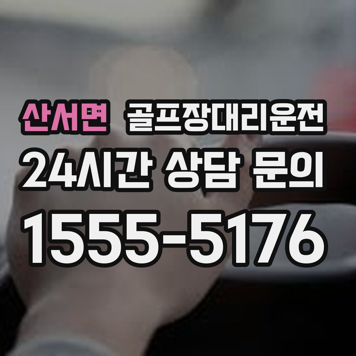 골프장대리운전