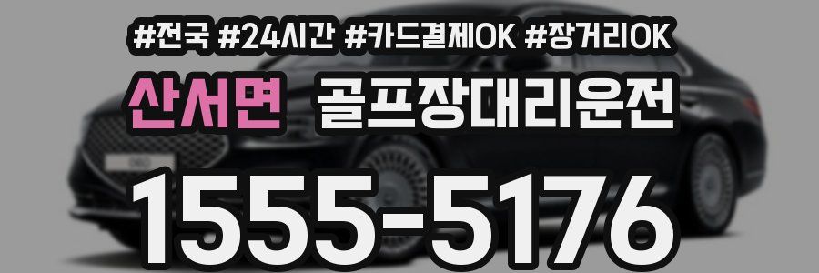 산서면 골프장대리운전