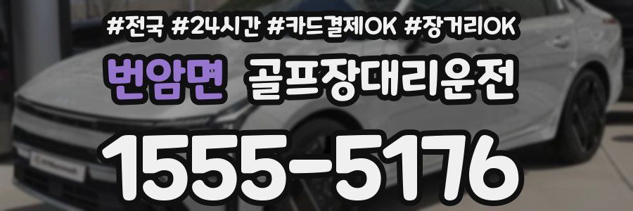 번암면 골프장대리운전