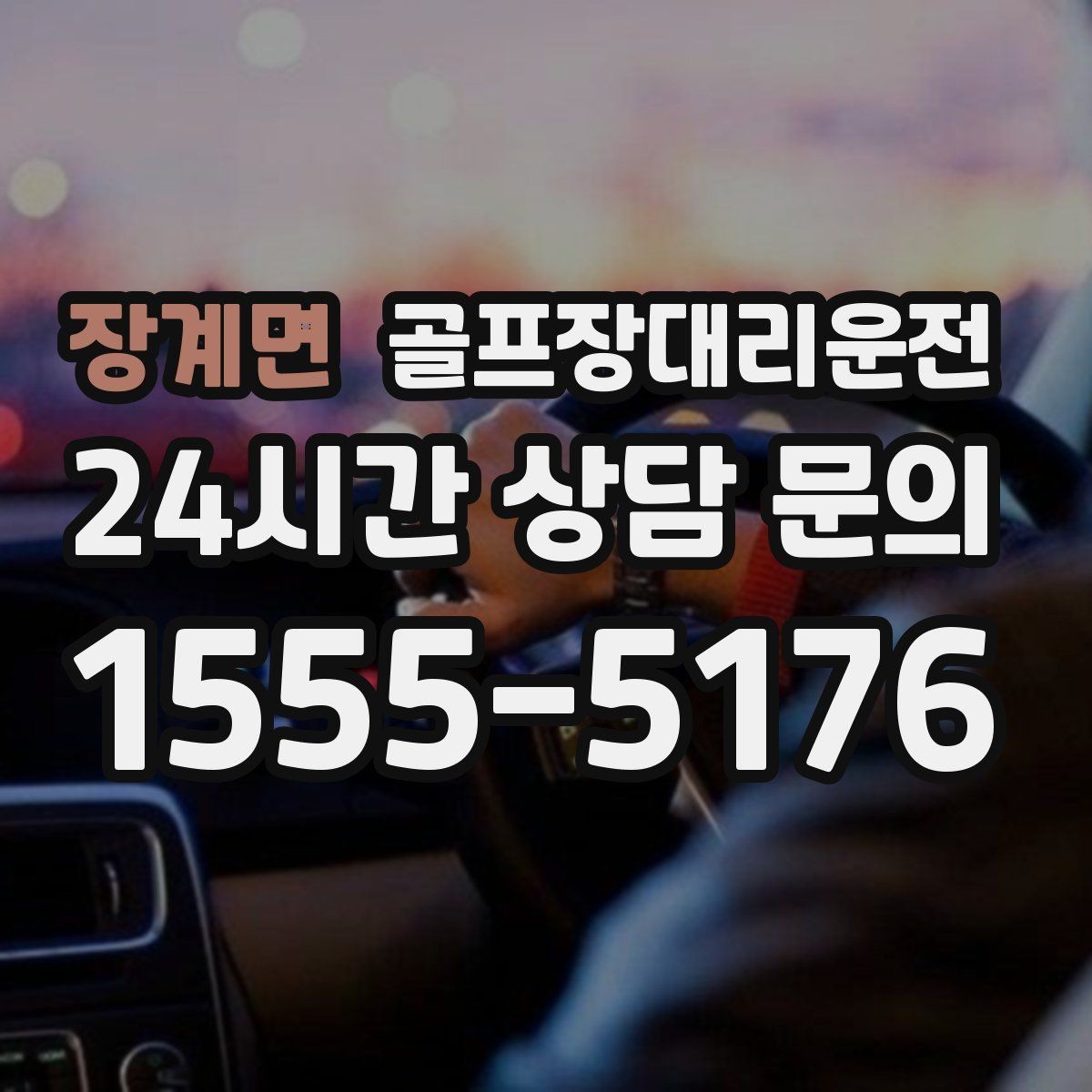 장계면 골프장대리운전 라운드 전후 스트레칭 시간을 지켜 주는 여유