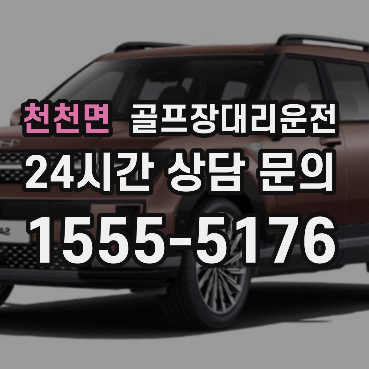 천천면 골프장대리운전 팀 사진 촬영 후 자연스럽게 이어지는 이동