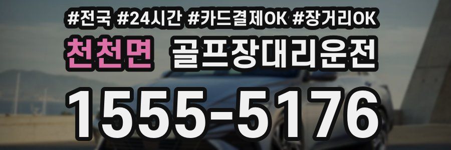 천천면 골프장대리운전