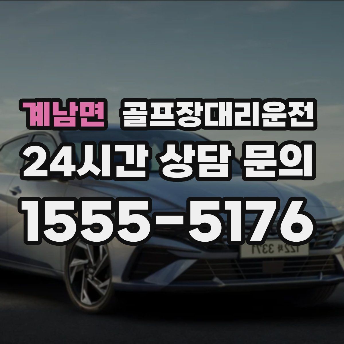 계남면 골프장대리운전 라운드 집중을 돕는 조용하고 안정적인 주행