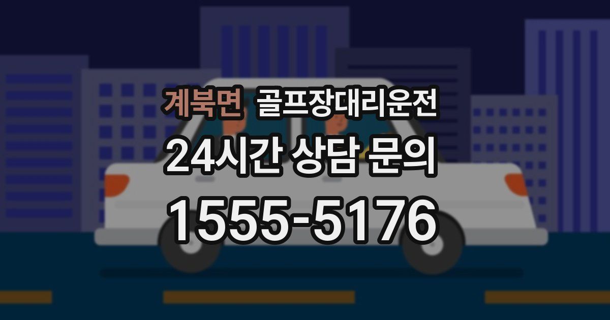골프장대리운전 서비스