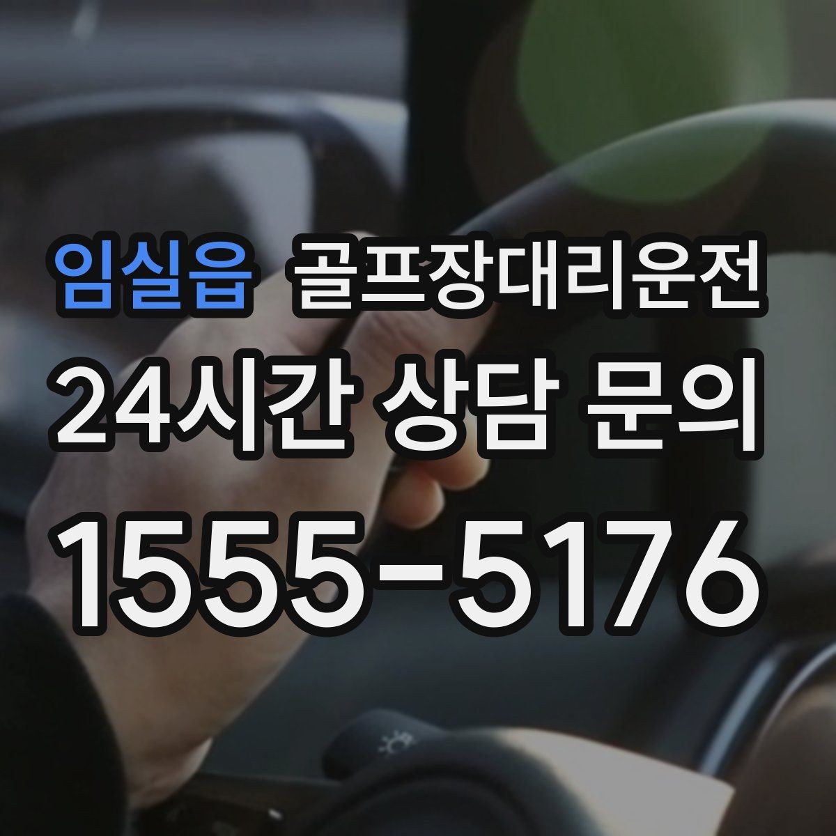 임실읍 골프장대리운전 코스 선택이 바뀌어도 신속한 경로 전환