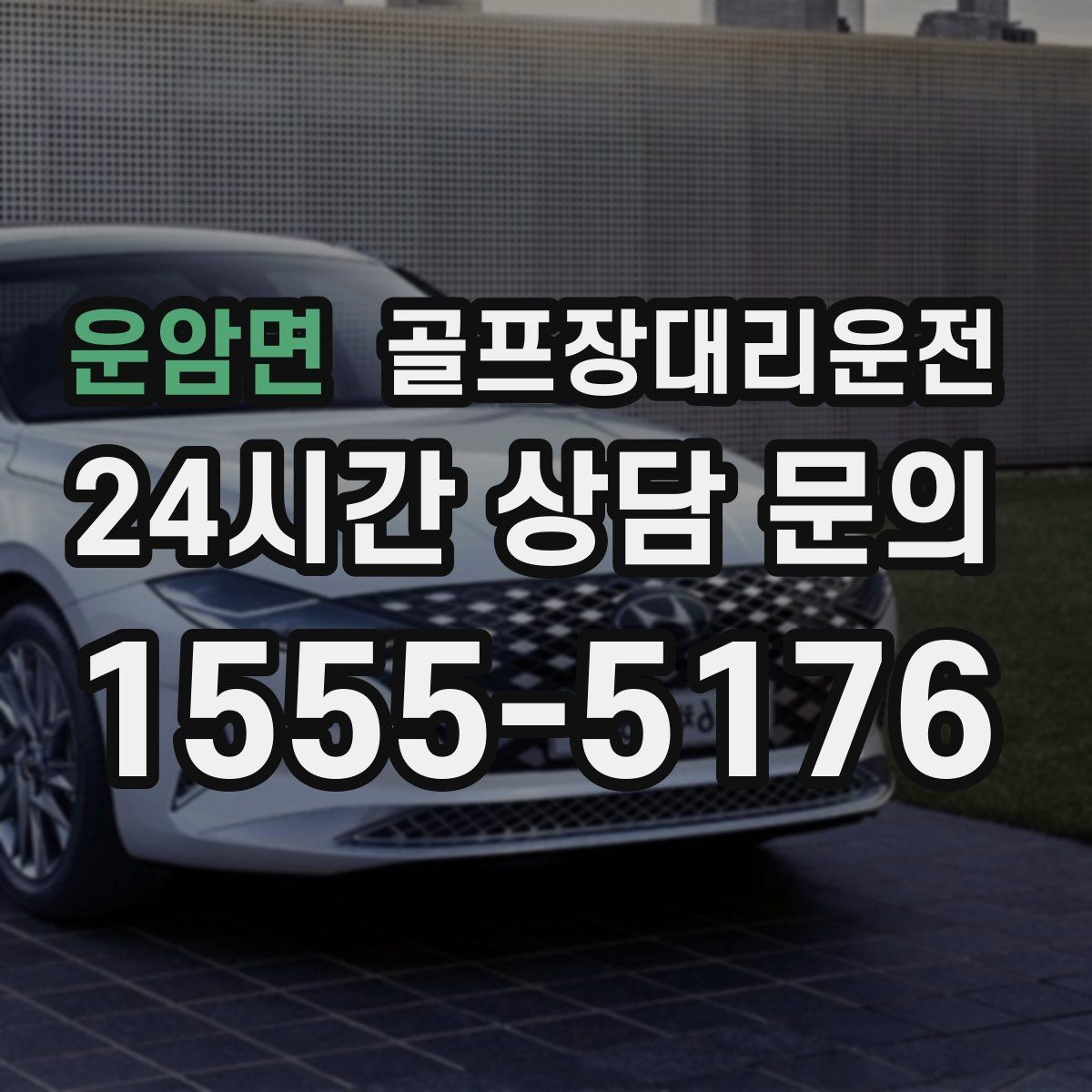 운암면 골프장대리운전 팀 라운드와 개인 일정이 겹친 날의 해법