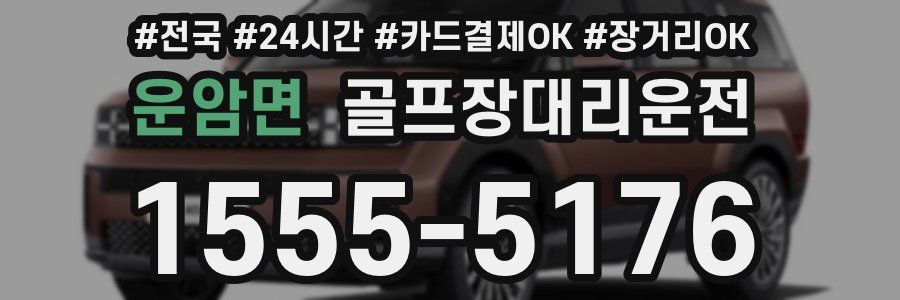 운암면 골프장대리운전