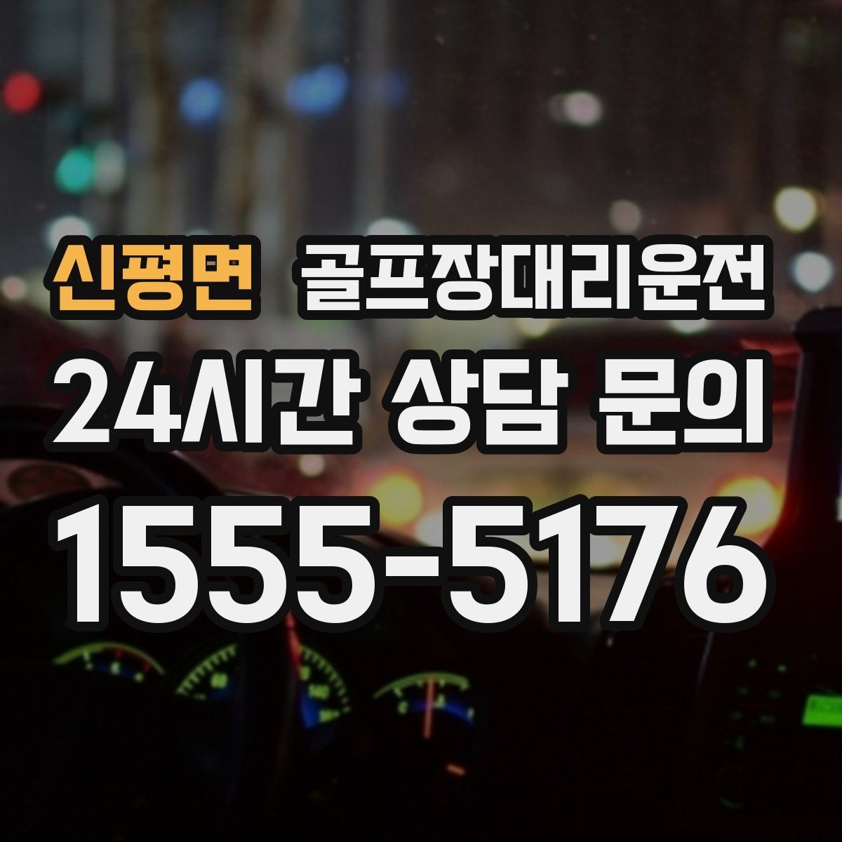 신평면 골프장대리운전 여러 스케줄을 단순하게 묶는 이동