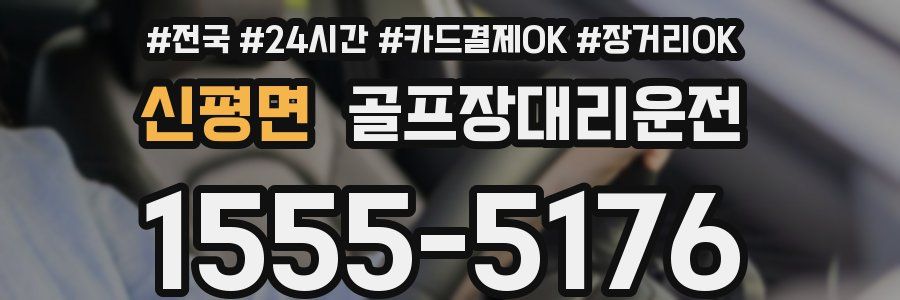 신평면 골프장대리운전