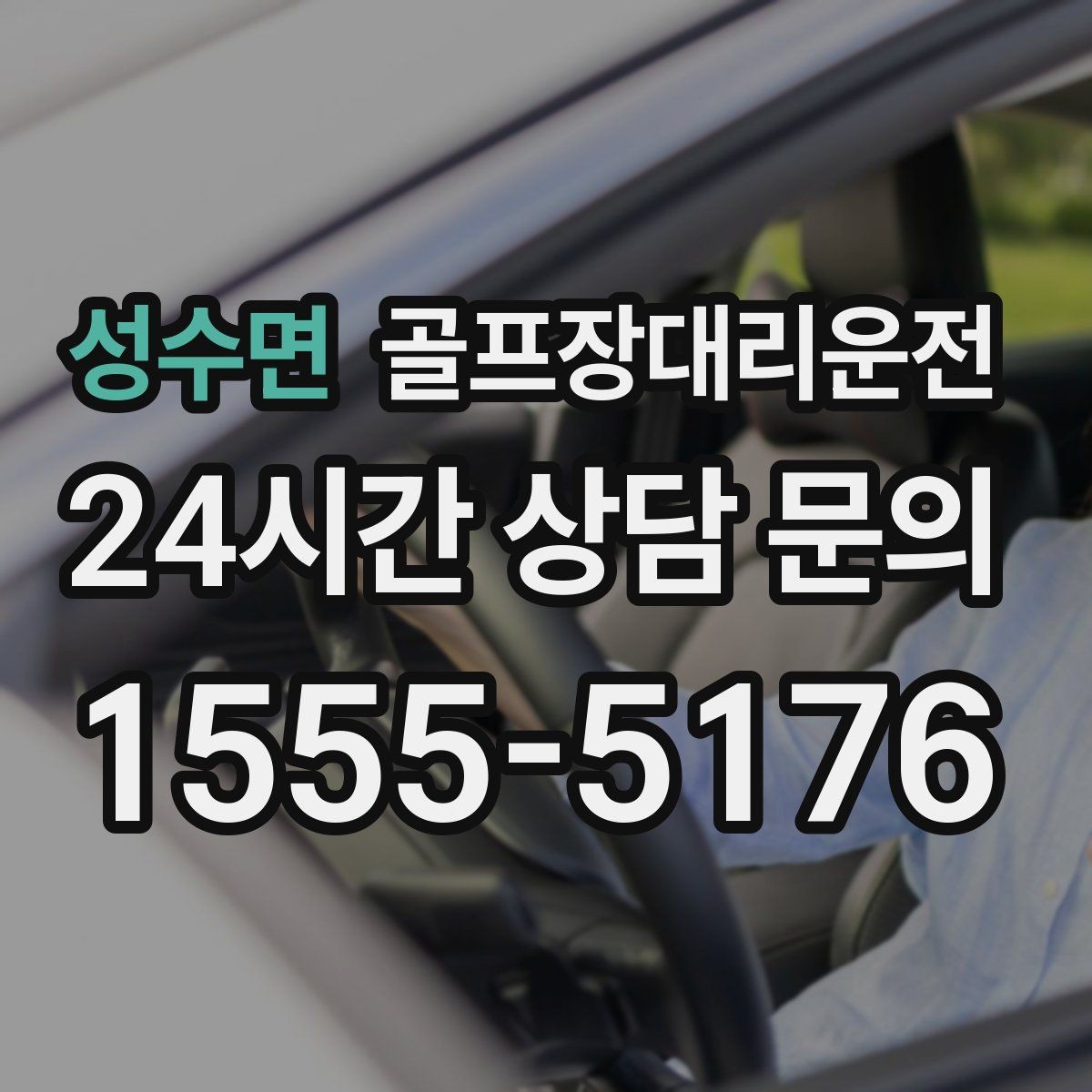 성수면 골프장대리운전 가족과 친구가 함께하는 라운드의 안심 이동