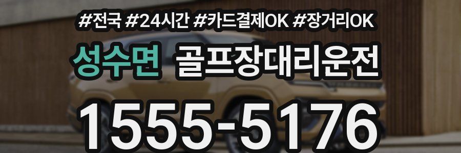 성수면 골프장대리운전