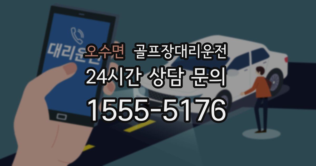 골프장대리운전 서비스