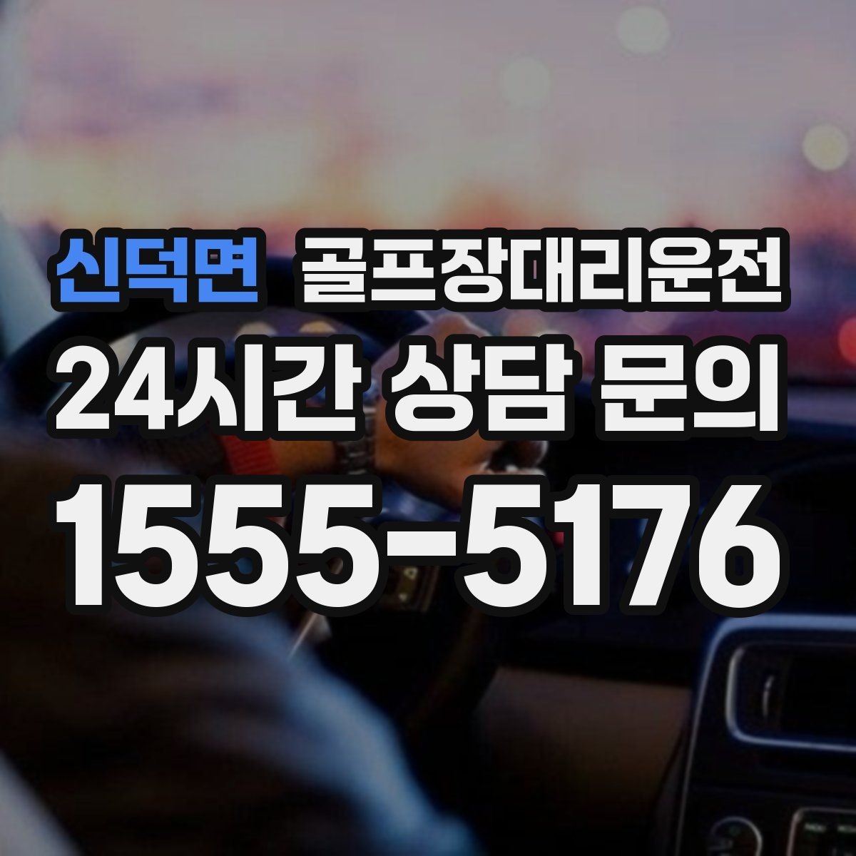 신덕면 골프장대리운전 라운드 전 스트레칭 시간을 지키는 도착