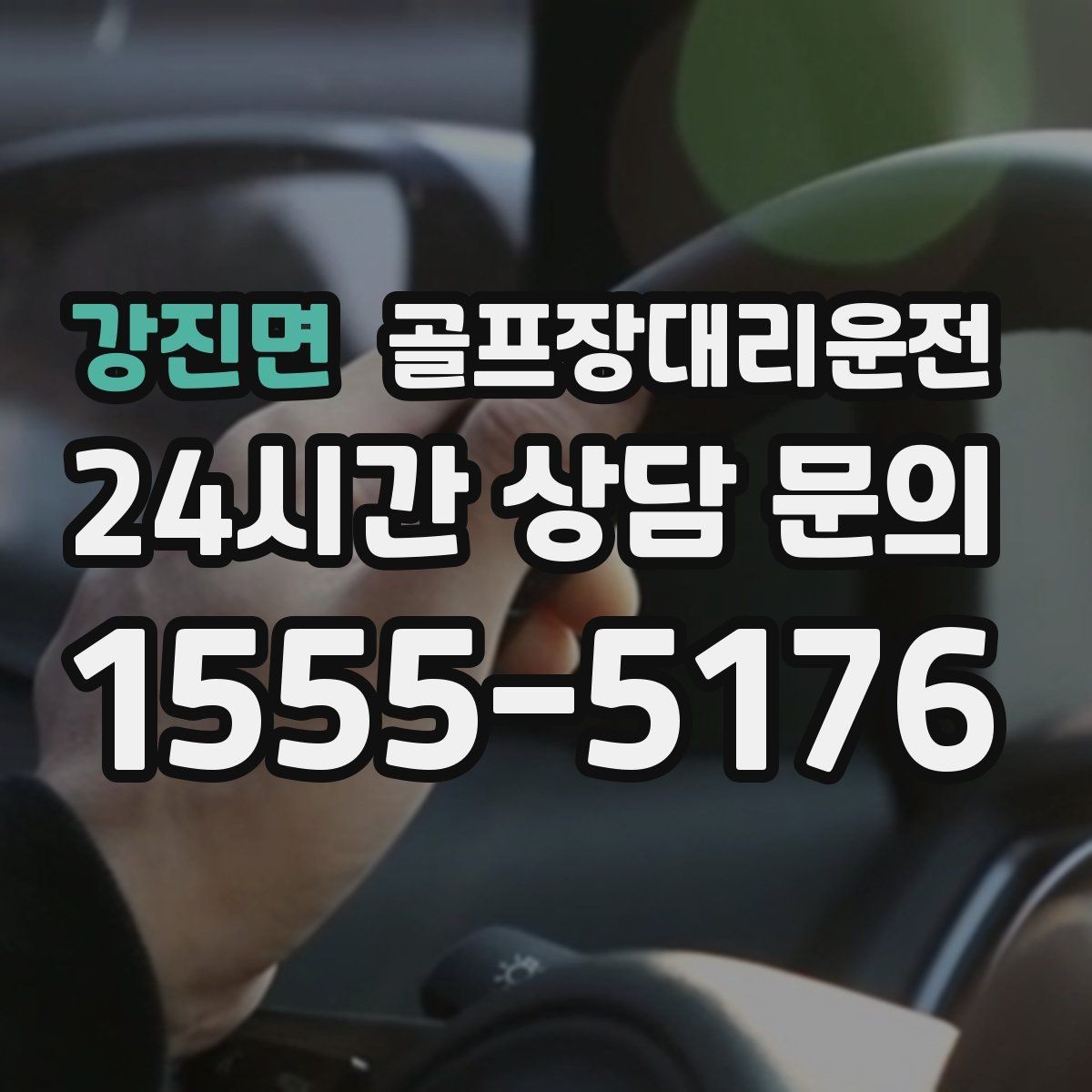강진면 골프장대리운전 피크 시즌에도 대기 시간을 줄이는 배차